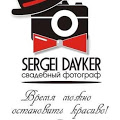 Сергей Дайкер